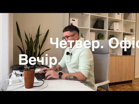Офіс. Вечір.Четвер.
