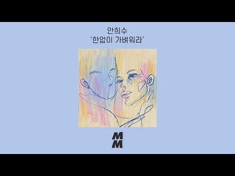 [Official Audio] Ahn Heesu(안희수) - Foolish Heart(한없이 가벼워라)