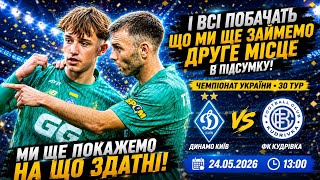 Динамо Киев- ФК Кудривка