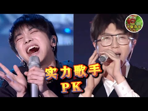 实力歌手同唱一首歌，谁更胜一筹？谁被吊打？你们给个答案！| 下饭音乐