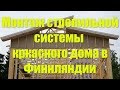 Монтаж стропильной системы каркасного дома в Финляндии .