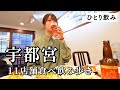 【宇都宮ひとり飲み】3日連続で食べ飲み歩き!地元民おすすめ11軒巡る爆食ツアーで幸せ大渋滞したグルメ旅