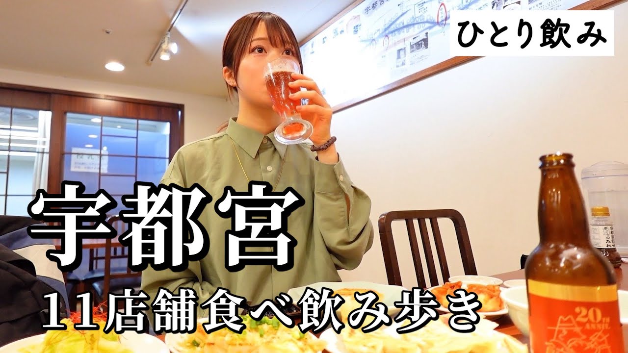 【宇都宮ひとり飲み】3日連続で食べ飲み歩き！地元民おすすめ11軒巡る爆食ツアーで幸せ大渋滞したグルメ旅