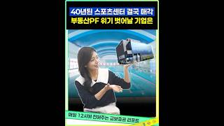 “사업 다각화 통해 사상 최대 수주액 달성&quot;…PF 리스크 해소한 이 건설사는? #shorts