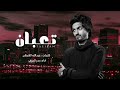 تعبان من يوم غيابك   بدر العزي      نجومي
