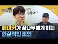 프로게이머를 꿈꾸는 중1 소년.. 페이커의 조언은?