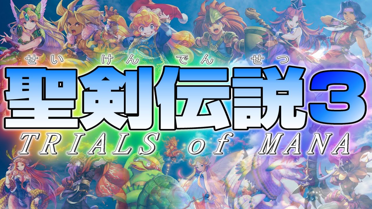 ⑬聖剣伝説3 TRIALS of MANA Switch版 リメイク作品 SFC - YouTube