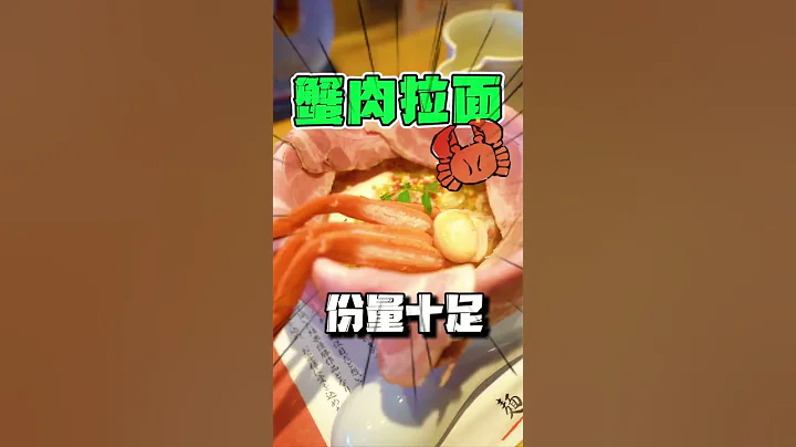 今天愛上了這碗日本大腳蟹拉麵！ - 天天要聞