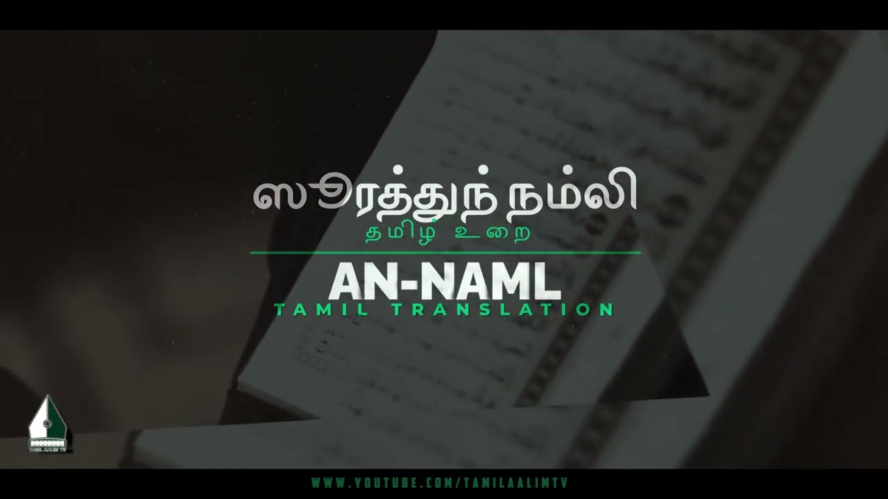 ஸூரத்துந் நம்லி |  தமிழ் உரை | Surah An Naml Tamil Translation | Tamil Quran | Tamil Aalim Tv
