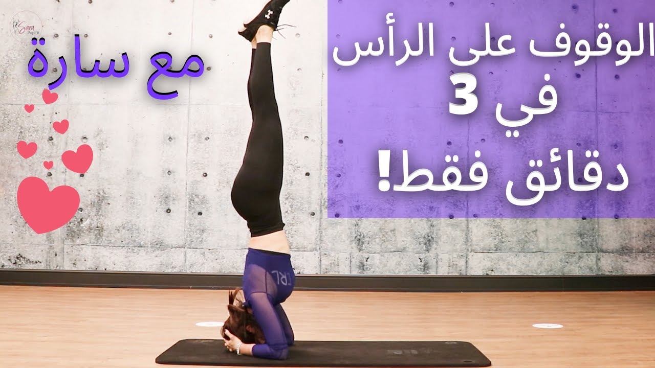 في 3 دقائق فقط ! الوقوف على الرأس | يوغا  | HOW TO DO HEAD STAND ( YOGA)