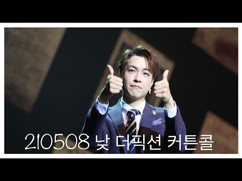 210508낮 더픽션 커튼콜 - 정동화, 황민수(focus), 김준영