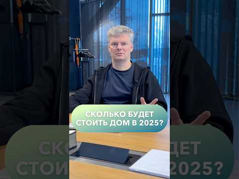 Сколько будет стоить дом в 2025? #строительстводомов