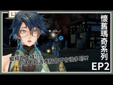 【懷舊遊戲｜新瑪奇 EP2】特拉克和克莉絲，你們去結婚啦!!!!! 跑主線 20240221 VOD