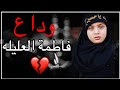 نسمة هوه استشهاد السيده فاطمه العليله بنت الامام الحسين ع حالات واتساب قصيدة حزينه 2021 