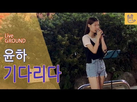 기다리다 - 윤하(Younha) (홍대 일반인 커버 버스킹) Busking ver.