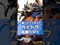カイドウ 高額フィギュアランキングトップ3‼︎ #ワンピース #onepiece  #一番くじ #shorts