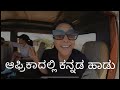 ಆಫ್ರಿಕಾದಲ್ಲಿ ಕನ್ನಡ ಹಾಡು | Masai Mara Vlog| Wildlife | Anupama Anandkumar