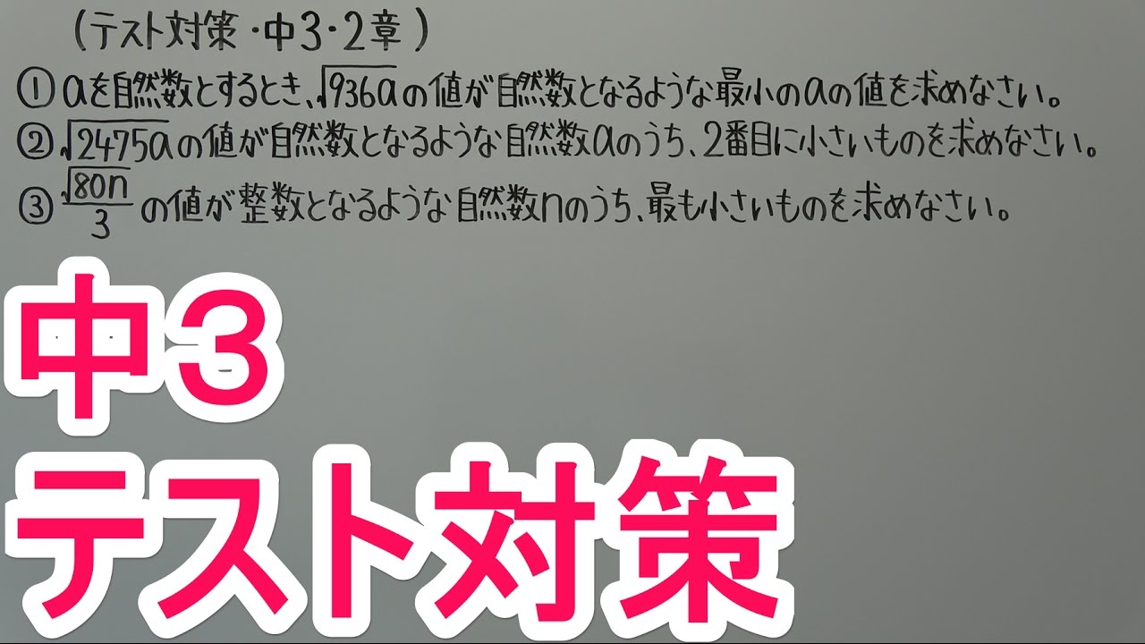 【テスト対策・中３】２章－３