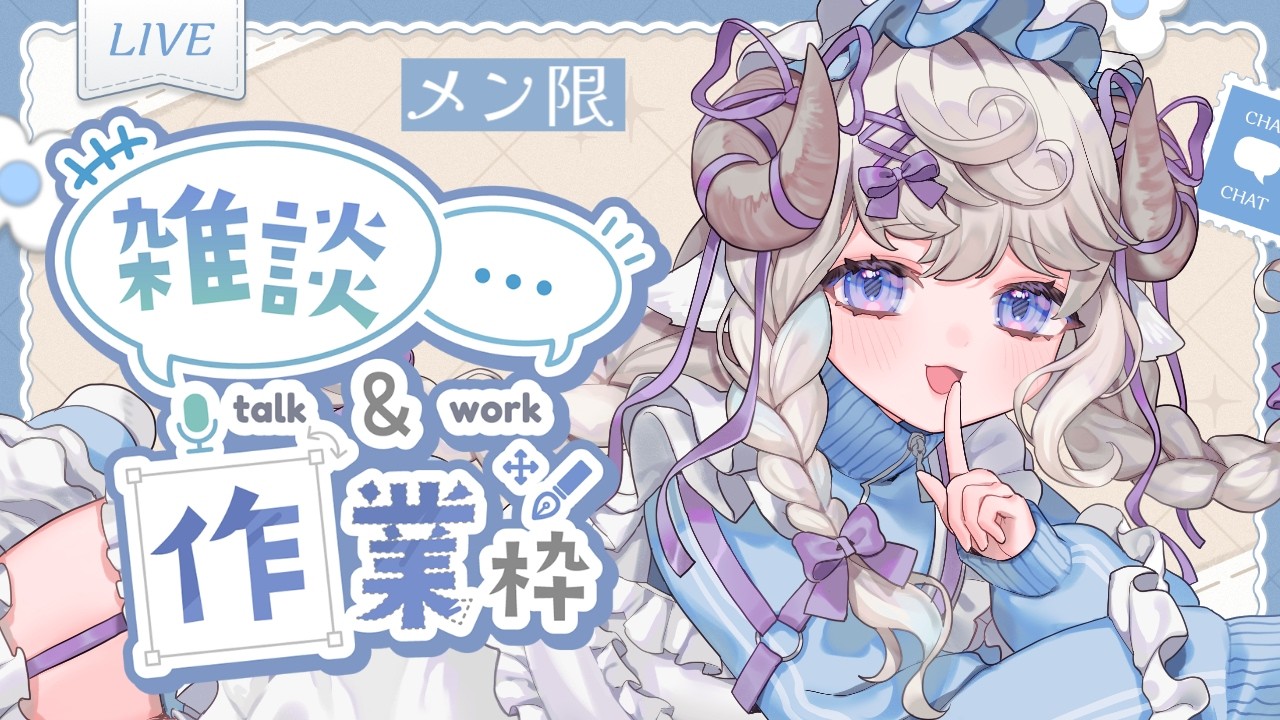 メン限雑談 】作業しつつほろ酔い飲みつつ動画見つつ【 #新人vtuber