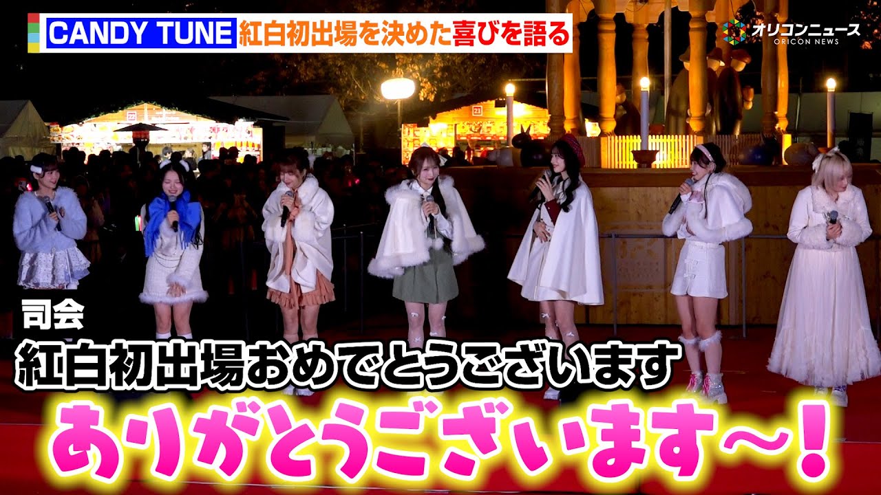 CANDY TUNE、紅白歌合戦初出場を決めた喜びを語る　キュートなクリスマス衣装で点灯式に出席　東京クリスマスマーケット 2025in 神宮外苑 オープニングセレモニー・点灯式