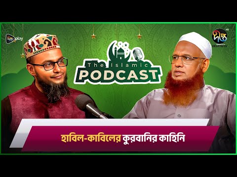 The Islamic Podcast | হাবিল-কাবিলের কুরবানির কাহিনি | EP 06 | Deepto TV