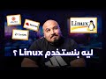 Linux Guide WSL Docker Linux VM ليه بنستخدم لينكس شرح عملي 