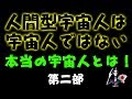 第二部：「本当の宇宙人とは？」「宇宙人が遠回しに時間と労力をかけて地球を支配する理由とは？」「宇宙人も手が出せない宇宙最強のものとは！？」ディスクロージャー・プロジェクト今夜全てが暴かれる♪