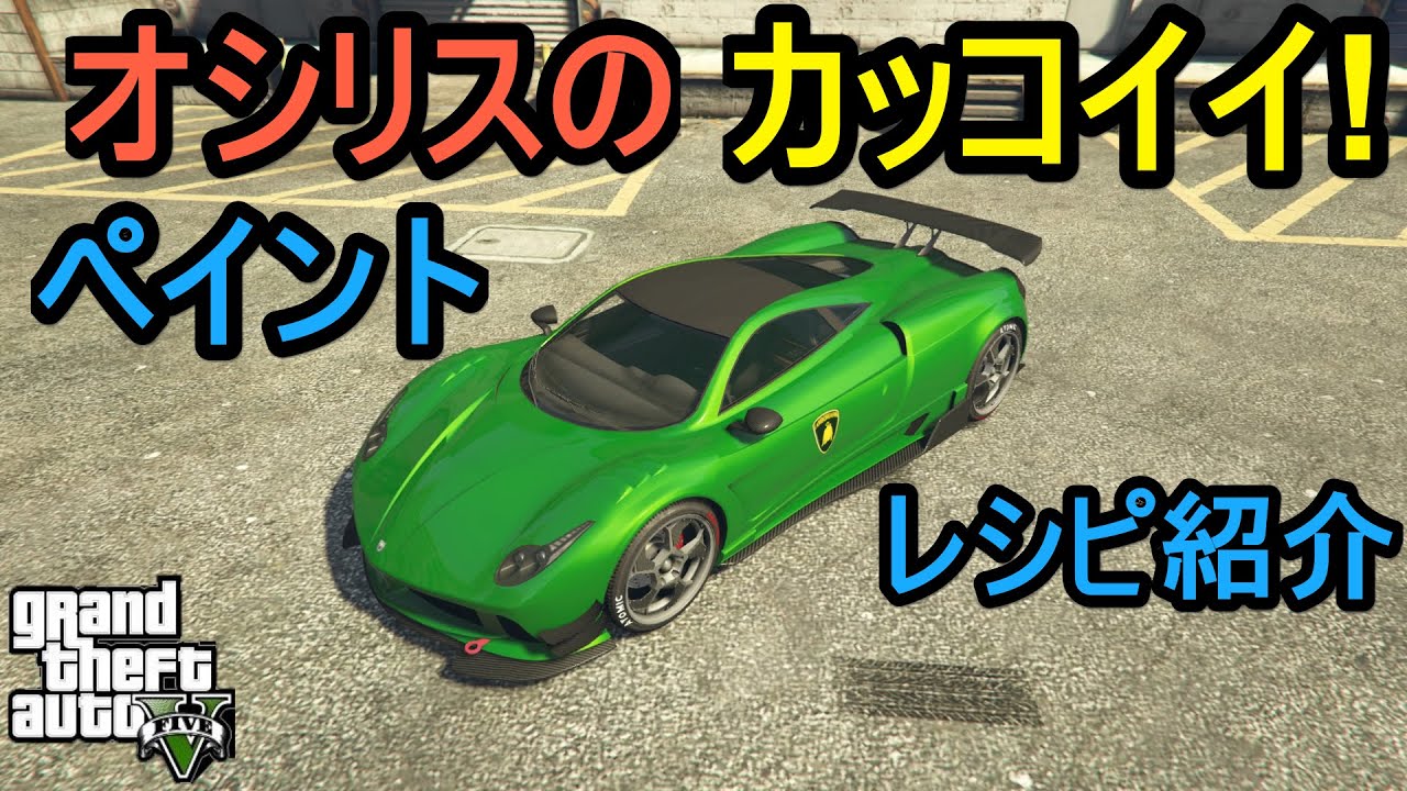 Gta5 オシリスのかっこいいペイントレシピ紹介 誰でも簡単に Part4 Youtube Gta5 オシリスのかっこいいペイントレシピ紹介 誰でも簡単に Part4 Youtube
