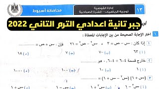 حل امتحان محافظة أسيوط جبر تانية إعدادي الترم الثاني من كراسة المعاصر 2022