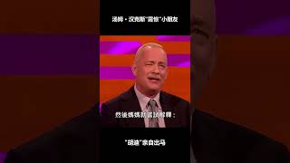 湯姆漢克斯"震驚"小朋友Tom Hanks shocks the kid!#tomhanks #toystory #woody