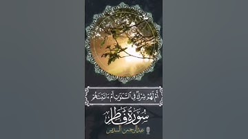 #السديس #قران_كريم #سورة_فاطر
