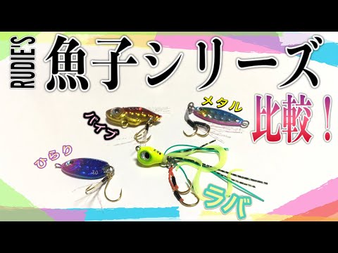 RUDIE'S】魚子シリーズ‼️どれが釣れるの⁉️比較動画✨魚子ラバ