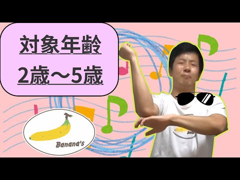 みんなで踊ろう♪バナナースキッズダンス　 PSY/カンナムスタイル