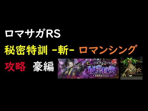 ロマサガRS。バルテルミーの秘密特訓（斬ロマンシング・豪）攻略