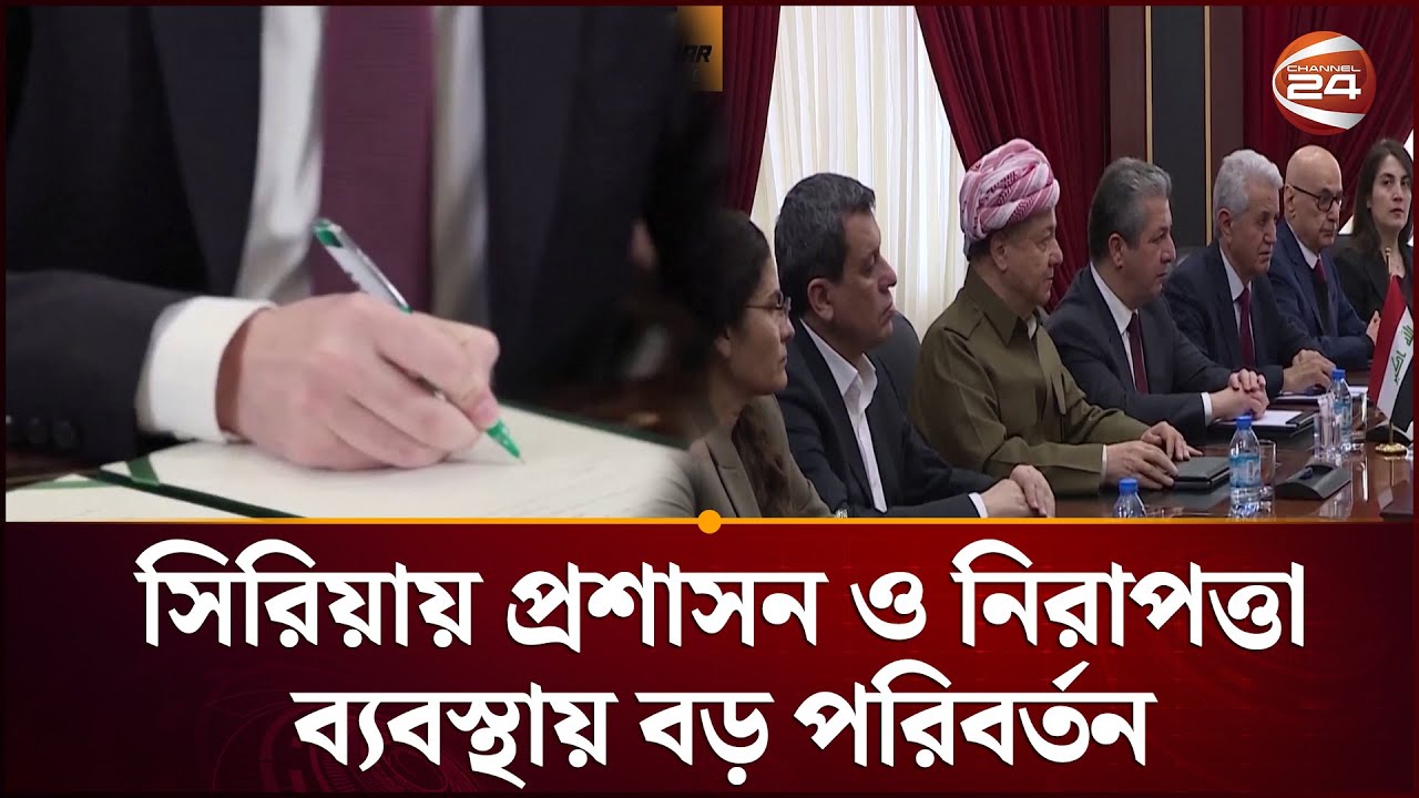 সিরিয়ায় যুদ্ধবিরতি, সামরিক কাঠামোয় যুক্ত হচ্ছে এসডিএফ | Syria Clash | Channel 24
