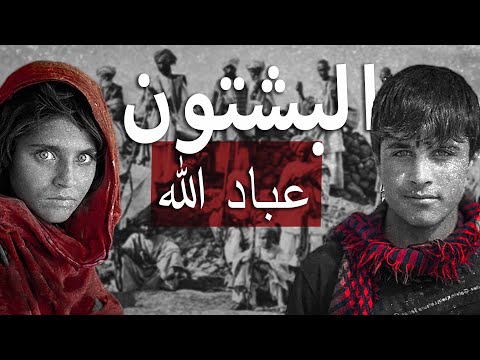 قبائل البشتون الأفغانية عباد الله من جزيرة العرب القديمة