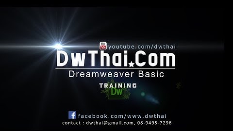 Dreamweaver Basic: ทำความรู้จักกับโปรแกรม Dreamweaver เบื้องต้นก่อนทำเว็บไซต์ (อะโดบี ดรีมวีฟเวอร์)