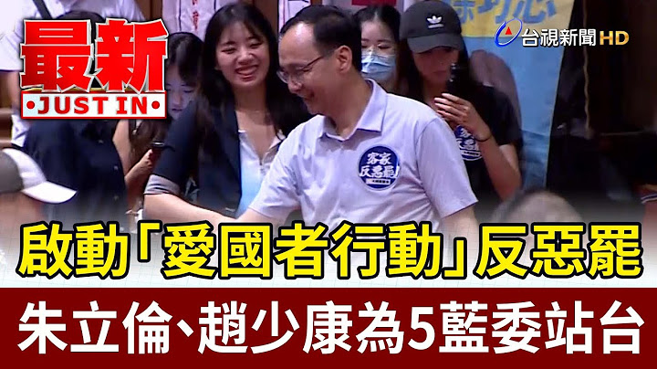 啟動「愛國者行動」反惡罷！ 朱立倫、趙少康為5藍委站台【最新快訊】