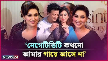 শাকিব খানকে নিয়ে কথা বলার যোগ্যতা রাখি না : অপু বিশ্বাস | Apu Biswas | News24 Entertainment