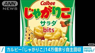 カルビー「じゃがりこ」　商品14万個余りを自主回収(2020年10月3日)