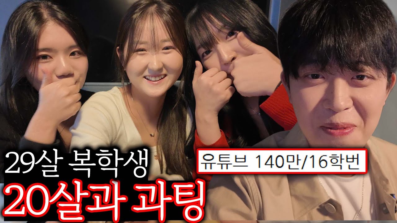 29살 복학생이 20살 과팅에 나가면 생기는 일 - 복학 ep5