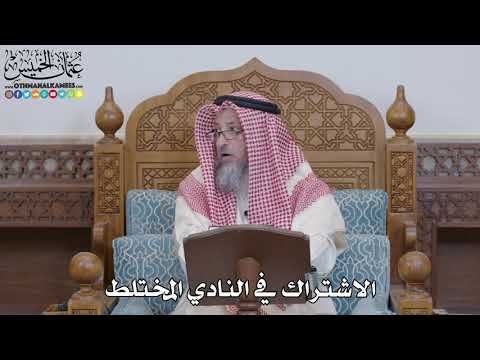 1568 - الاشتراك في النادي المختلط - عثمان الخميس