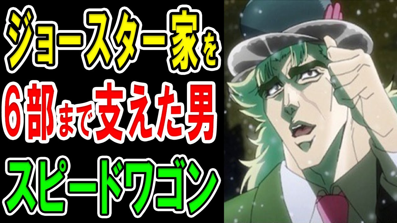 ジョジョ スピードワゴンの生涯を解説 スピードワゴンはクールに去るぜ 名言連発 ジョジョで最も活躍した一般人の正体やジョナサン ジョースターとの関係 その働きの全てを掘り下げます Youtube ジョジョ スピードワゴンの生涯を解説 スピードワゴンはクールに去るぜ 名言連発 ジョジョで最も活躍した一般人の正体やジョナサン ジョースターとの関係 その働きの全てを掘り下げます Youtube