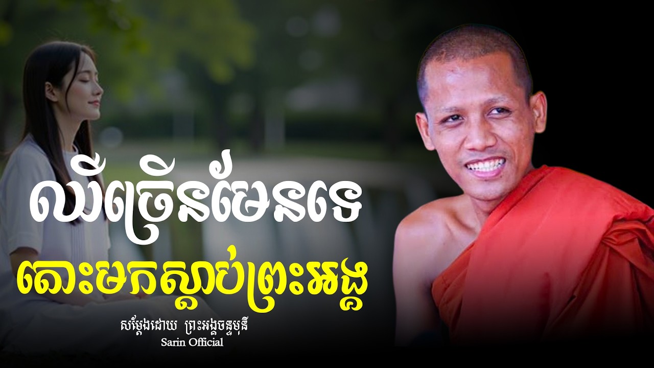 បើឈឺច្រើនមកស្ដាប់ព្រះអង្គចន្ទមុនីប្រាកដលែងឈឺ ព្រះអង្គវនវាសី ចន្ទមុនី