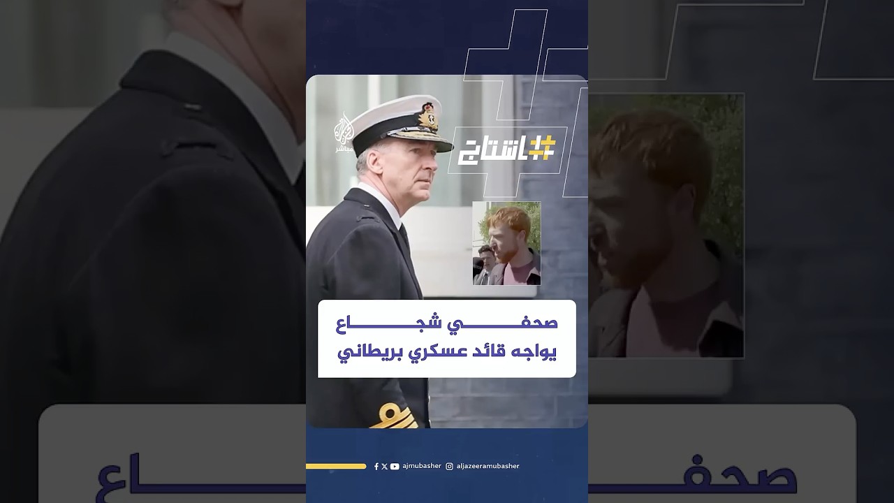 "متورط في جرائم إبادة".. صحفي يواجه قائد الجيش البريطاني دون خوف