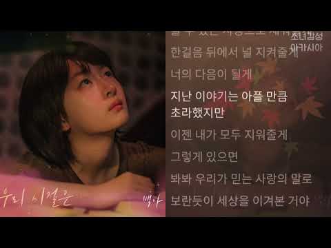 백아(Baek A) -  우리 시절은 (소년시절의 너 X 백아)