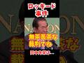 【田中角栄】ロッキード事件を石原慎太郎が語る！ #アメリカ #外人記者クラブ #石原慎太郎