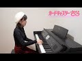 プラチナ / カードキャプターさくら(中級ピアノアレンジ)