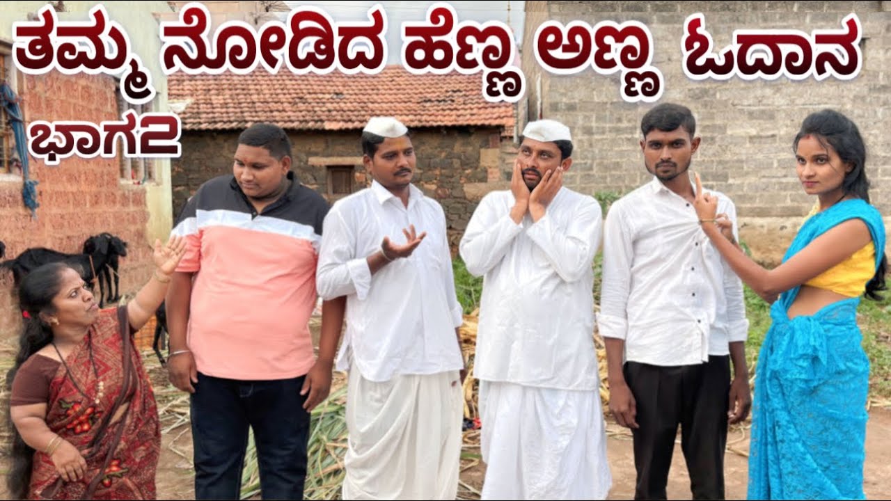 ತಮ್ಮ ನೋಡಿದ ಹೆಣ್ಣ ಅಣ್ಣ ಓದಾನ ಭಾಗ 2 chidanandcomedy Maktumcomedy MuttuBelavicomedy lapang rajacomedy