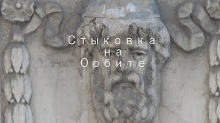картинка: Стыковка на орбите: Егор Попс (2022)